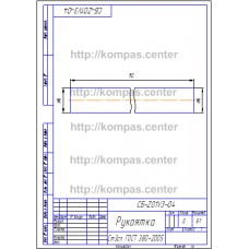 СБ-Z01V3-04 - Рукоятка