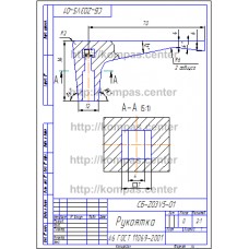 СБ-Z03V5-01 - Рукоятка