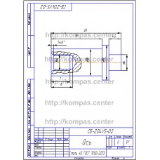 СБ-Z04V5-02 - Ось СБ-Z04V5-02 - Ось
