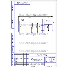 СБ-Z05V1-04 - Рукоятка