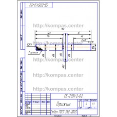 СБ-Z05V2-02 - Прижим СБ-Z05V2-02 - Прижим