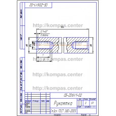 СБ-Z06V1-02 - Рукоятка