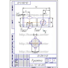 СБ-Z06V3-03 - Рукоятка