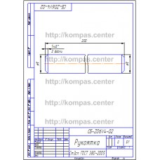 СБ-Z06V4-02 - Рукоятка