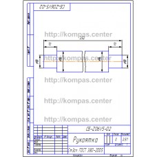 СБ-Z06V5-02 - Рукоятка