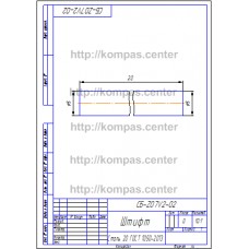 СБ-Z07V2-02 - Штифт