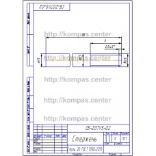 СБ-Z07V5-02 - Стержень