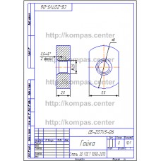СБ-Z07V5-06 - Гайка