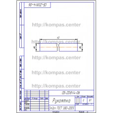 СБ-Z08V4-06 - Рукоятка