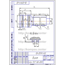 СБ-Z09V1-02 - Винт