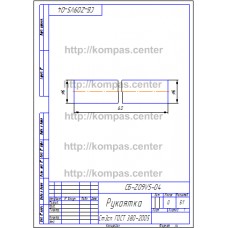 СБ-Z09V5-04 - Рукоятка