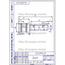 СБ-Z09V6-03 - Винт