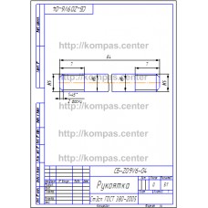 СБ-Z09V6-04 - Рукоятка