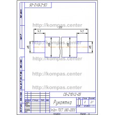 СБ-Z10V2-05 - Рукоятка СБ-Z10V2-05 - Рукоятка
