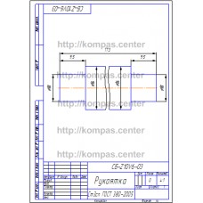 СБ-Z10V6-03 - Рукоятка