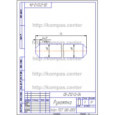 СБ-Z12V2-04 - Рукоятка