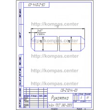 СБ-Z12V4-03 - Рукоятка