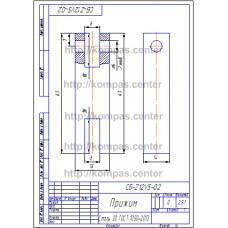 СБ-Z12V5-02 - Прижим