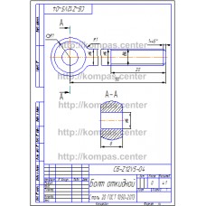 СБ-Z12V5-04 - Болт откидной