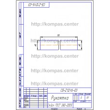 СБ-Z12V6-03 - Рукоятка СБ-Z12V6-03 - Рукоятка