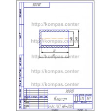38.005 - Клапан 38.005 - Клапан