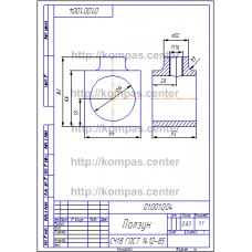 01.001.004 - Ползун 01.001.004 - Ползун