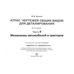 Иванов Ю. Б. 2007. Часть 4